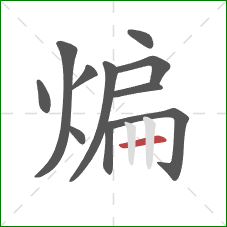 煸的笔顺第11画：横