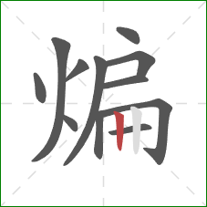 煸的笔顺第12画：竖