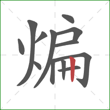 煸的笔顺第13画：竖