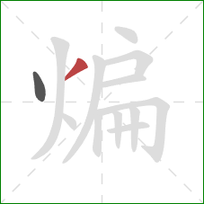 煸的笔顺第2画：撇