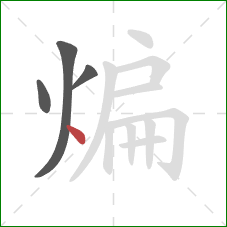 煸的笔顺第4画：点