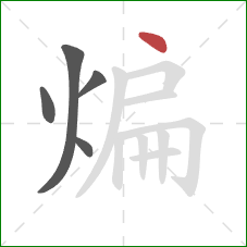 煸的笔顺第5画：点