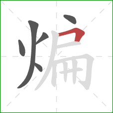 煸的笔顺第6画：横折