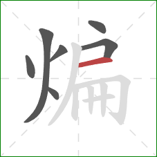 煸的笔顺第7画：横