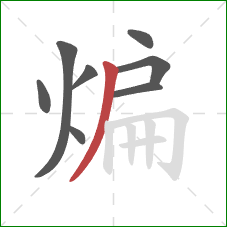 煸的笔顺第8画：撇