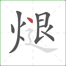 煺的笔顺第11画：点