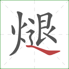 煺的笔顺第13画：捺