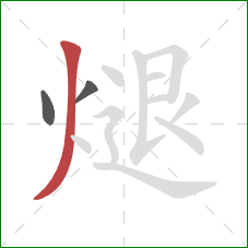 煺的笔顺第3画：撇