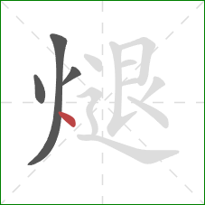 煺的笔顺第4画：点