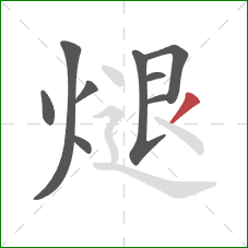 煺的笔顺第9画：撇