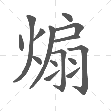 煽的部首 煽的部首