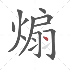 煽的笔顺第13画:点 煽的笔顺第13画:点