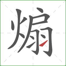 煽的笔顺第14画:提 煽的笔顺第14画:提