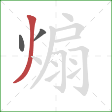 煽的笔顺第3画:撇 煽的笔顺第3画:撇