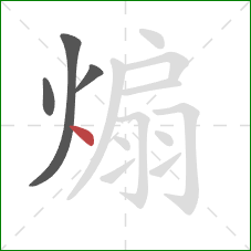 煽的笔顺第4画:点 煽的笔顺第4画:点