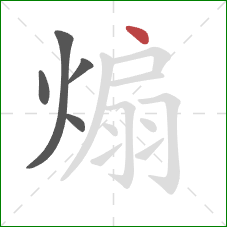 煽的笔顺第5画:点 煽的笔顺第5画:点