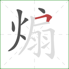 煽的笔顺第6画:横折 煽的笔顺第6画:横折