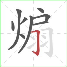 煽的笔顺第9画:横折钩 煽的笔顺第9画:横折钩