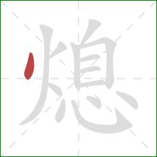 熄的笔顺第1画：点