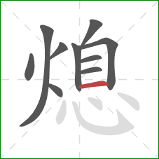 熄的笔顺第10画：横