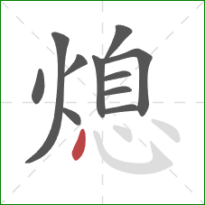 熄的笔顺第11画：点