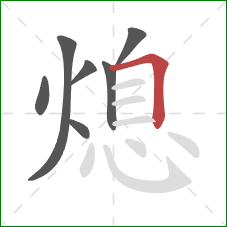 熄的笔顺第7画：横折
