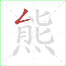 熊的笔顺第1画：撇折