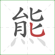 熊的笔顺第10画：竖弯钩