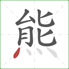 熊的笔顺第11画：点