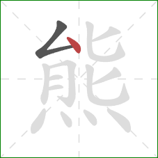 熊的笔顺第2画：点