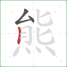 熊的笔顺第3画：竖