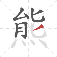 熊的笔顺第9画：撇