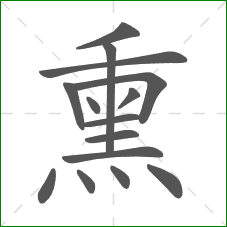 熏的部首 熏的部首