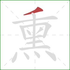 熏的笔顺第1画:撇 熏的笔顺第1画:撇