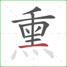 熏的笔顺第10画:横 熏的笔顺第10画:横