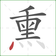 熏的笔顺第11画:点 熏的笔顺第11画:点