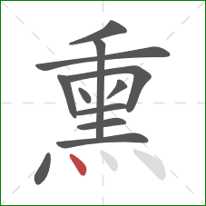 熏的笔顺第12画:点 熏的笔顺第12画:点