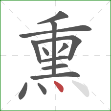 熏的笔顺第13画:点 熏的笔顺第13画:点