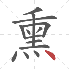 熏的笔顺第14画:点 熏的笔顺第14画:点