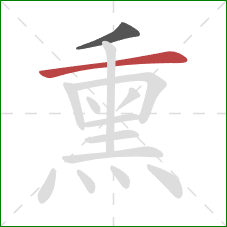 熏的笔顺第2画:横 熏的笔顺第2画:横