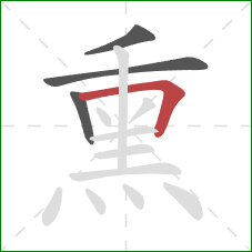 熏的笔顺第4画:横折 熏的笔顺第4画:横折