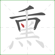 熏的笔顺第5画:点 熏的笔顺第5画:点