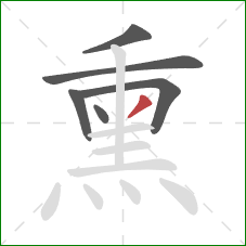 熏的笔顺第6画:撇 熏的笔顺第6画:撇