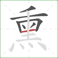 熏的笔顺第7画:横 熏的笔顺第7画:横