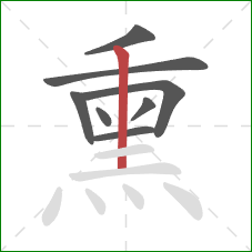 熏的笔顺第8画:竖 熏的笔顺第8画:竖