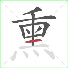 熏的笔顺第9画:横 熏的笔顺第9画:横