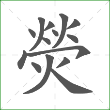 熒的部首 熒的部首