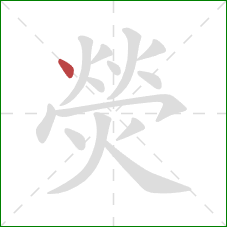 熒的笔顺第1画:点 熒的笔顺第1画:点