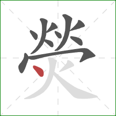 熒的笔顺第11画:点 熒的笔顺第11画:点