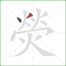 熒的笔顺第2画:撇 熒的笔顺第2画:撇